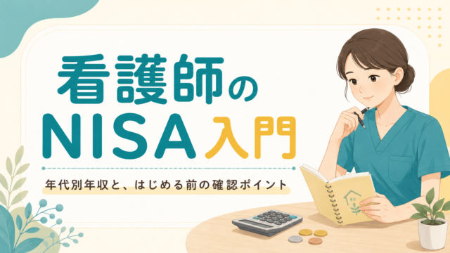 看護師がNISAを始める前に確認したい制度・非課税枠・注意点｜職種を問わない基礎知識
