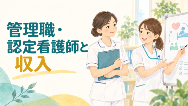 管理職・認定看護師を目指すと収入はどう変わる？役割・資格・給与の考え方