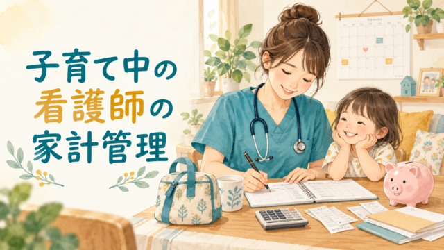 子育て中の看護師が無理なく続ける家計管理｜時短・夜勤・保育費の考え方