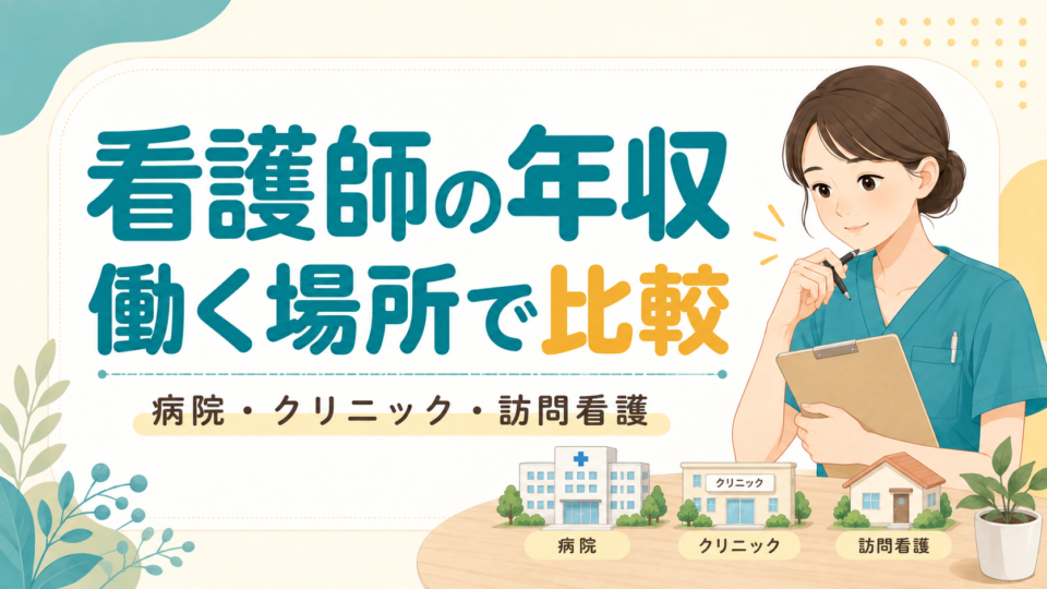 看護師の年収：病院・クリニック・訪問看護を比較