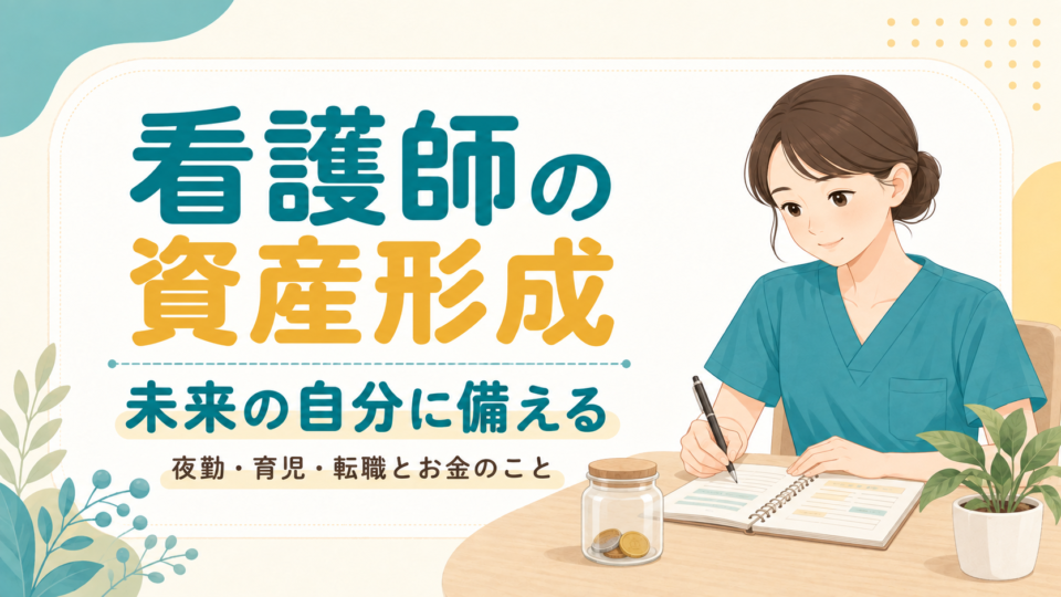 看護師の資産形成：夜勤・育児・転職とお金の備え