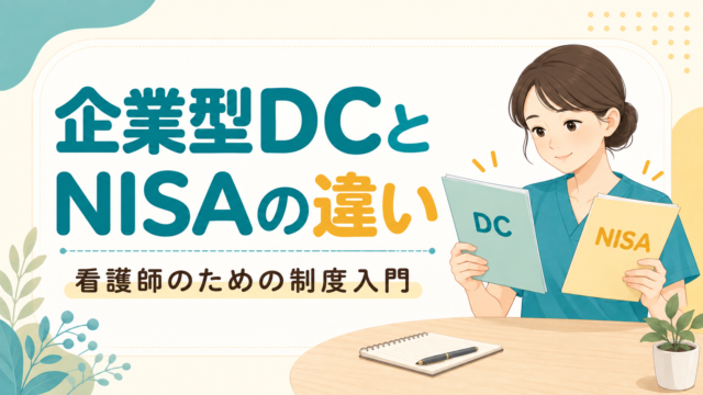 企業型DCとは？看護師が知っておきたいNISAとの違いと勤務先での確認事項