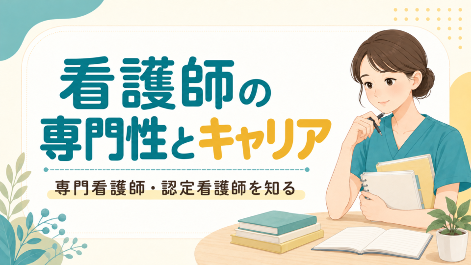 看護師の専門性とキャリア。専門看護師・認定看護師を知る。