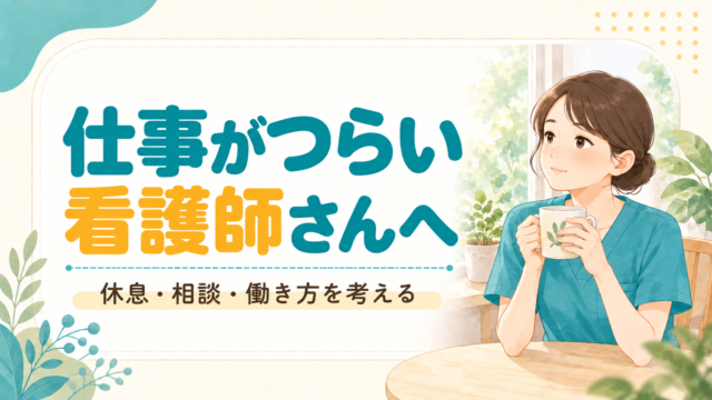 看護師の仕事がつらいときに｜自分を責めすぎず、休息・相談・働き方を考える
