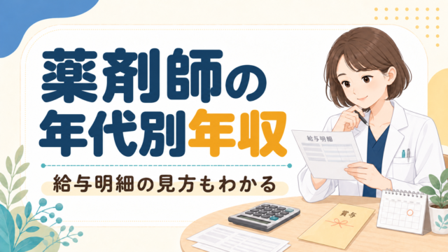 薬剤師の年代別年収｜最新の公的統計と給与明細の読み方