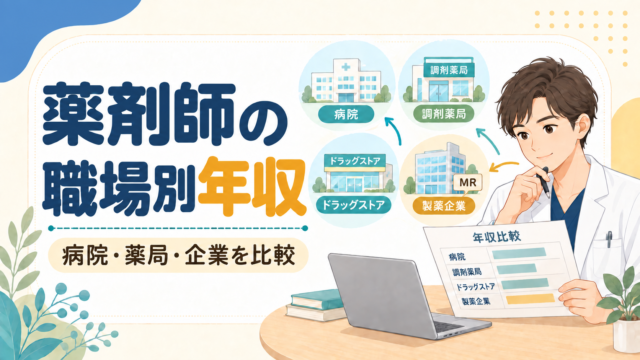薬剤師の勤務先・職種別年収｜病院・薬局・ドラッグストア・製薬企業・MRを比較