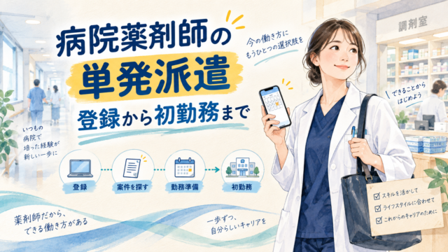 病院薬剤師が単発派遣を始める方法｜実経験の紹介